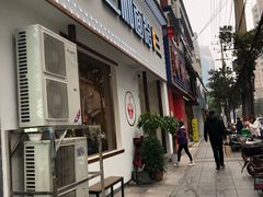 门面-刘氏三和面馆