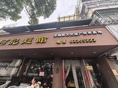-何记面馆(龙泉山店)