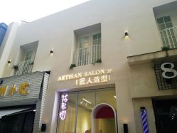 点击看大图 -T8 SALON