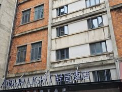-成都东郊记忆理工大学轻居酒店