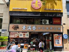 -素满香·食养自助(天一广场店)