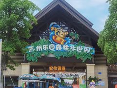 -苏州乐园森林水世界