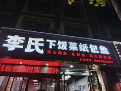 -李氏下饭菜·巫山纸包鱼·烤鱼(滨江路店)