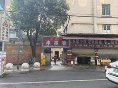 -老瓦房冷锅串串(文殊院店)