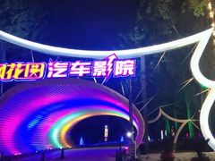 -枫花园汽车电影院(朝阳公园店)