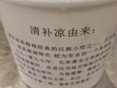 -津椰本·海南正宗椰奶清补凉(店一店)