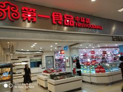 -第一食品(中环百联店)
