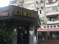 -汇佳桌游剧本咖啡馆(万体馆旗舰店)