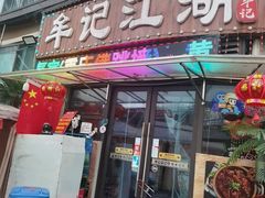 -牟记江湖重庆地标特色菜鱼蛋海鲜羊蝎子(巴南区黑金冠十多年好店)