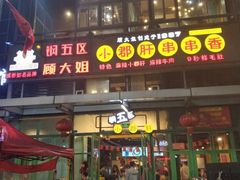 门面-钢管厂五区小郡肝串串香(奥克斯广场锦城万达店)