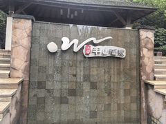 -天目湖涵田半山温泉