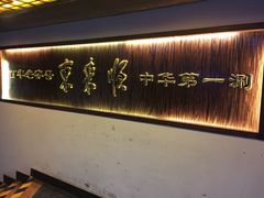 -东来顺饭庄(西直门店)