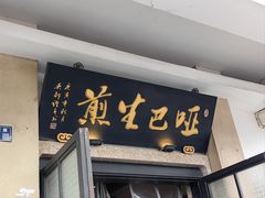 -哑巴生煎(临顿路店)