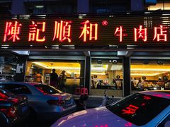 门面-陈记顺和潮汕牛肉火锅(韩江路店)
