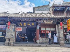 -木瓜老店