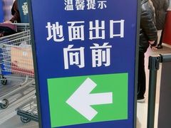 -山姆会员商店(上海浦东店)