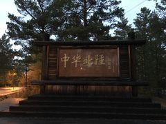 -北极村旅游风景区