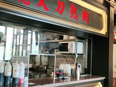 门面-伙靠·江浙菜(田林路店)