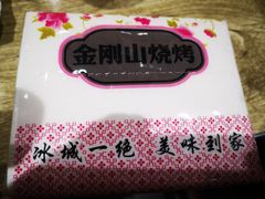 -金刚山烧烤(中山路店)