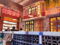 -江北北火锅馆·公路夜市(魏公村店)