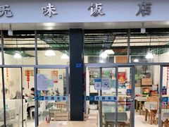 门面-无味饭店(九眼桥商业文化广场店)