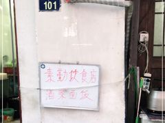 -素勤饮食店(城头巷店)