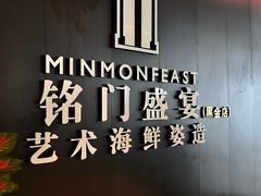 -铭门盛宴·艺术海鲜姿造(福田黑金店)