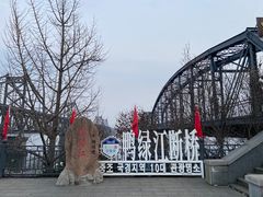 -鸭绿江断桥