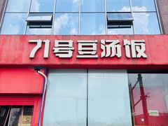 -71号豆汤饭·成都小馆(红牌楼店)