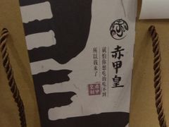 -赤甲皇(仙霞路店)