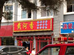 门面-地方名吃海鲜大馅蒸饺(北戴河店)