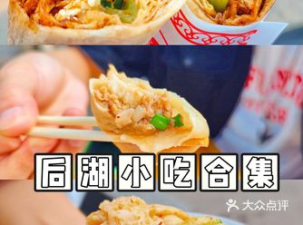 后湖小区好吃的实在是太多了！俺爱的6家店