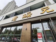 -老绥元烧麦·家常菜(如意店)