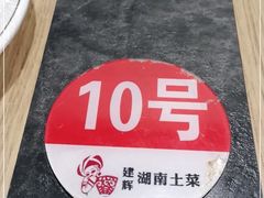 -建辉湖南土菜馆(南大街店)