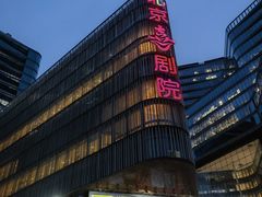 -北京喜剧院