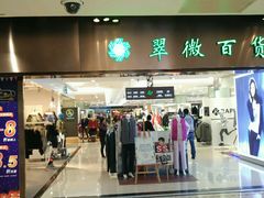 -翠微百货(龙德店)
