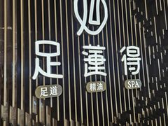 -足莲得·足道SPA(滨湖银泰店)