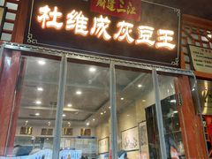 -杜记甜食(大众巷店)