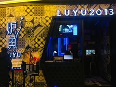 -炉鱼(爱琴海购物公园店)