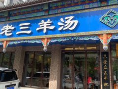 门面-老三羊汤(西大街店)
