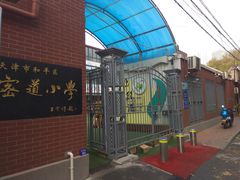 -天津市和平区哈密道小学