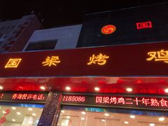 门面-国梁烤鸡(总店)