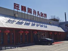 -旺顺阁鱼头泡饼(小红门店)
