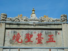 -五台山风景名胜区