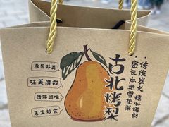 -古北烤梨