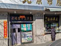 门面-老磁器口豆汁店(天坛店)