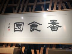-番食园鲜食火锅(高新店)