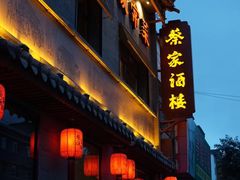 门面-蔡家酒楼(一德街店)