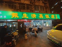 -振生清真饭店(永安道店)