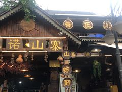 -基诺山寨.版纳民族特色菜
